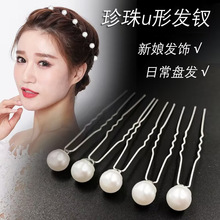 珍珠盘发插梳u型发簪新娘盘发发夹气质仙女发饰发钗跨境头饰发饰