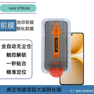 适用于vivoV70Lite厚胶丝印高清防窥玻璃无尘仓秒贴除尘舱钢化膜