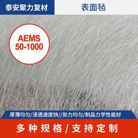 50g玻璃纤维制品表面毡 无碱玻纤薄毡AEMS50 表面处理 树脂玻璃钢