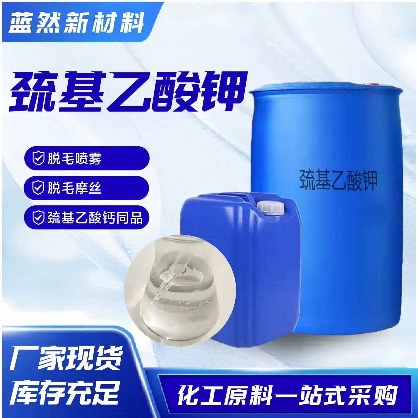 巯基乙酸钾脱毛摩丝原料清洗剂批发化妆品烫发卷发剂巯基乙酸钾