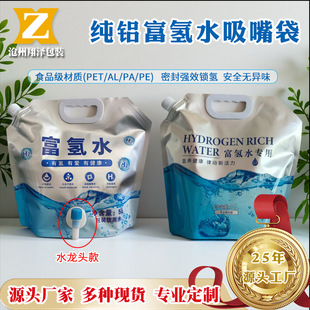 in stock food grade thickened hydrogen rich water bag aluminum foil 5L sealed self-supporting suction nozzle bag aluminum film hydrogen rich water packaging bag