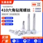 六角燕尾自攻自钻螺钉