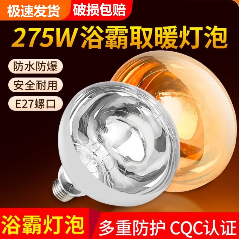Suitable for Midea Bathroom Heater Light Bulbs, Universal 220 Accessories, 275W Middle Lighting Lamp, Bathroom Household E27 Waterproof and Explosion-Proof Suitable for Midea Bathroom Heater Light Bulbs, Universal 220 Accessories, 275W Middle Lighting Lamp, Bathroom Household E27 Waterproof and Explosion-Proof