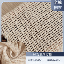 300g全棉10支加厚方格网布面料水果袋手袋箱包网眼布透气纯棉网布