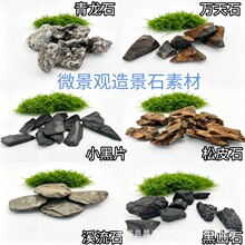 微景观造景素材松皮石青龙石原石生态瓶制作摆件主石山峰小黑片石
