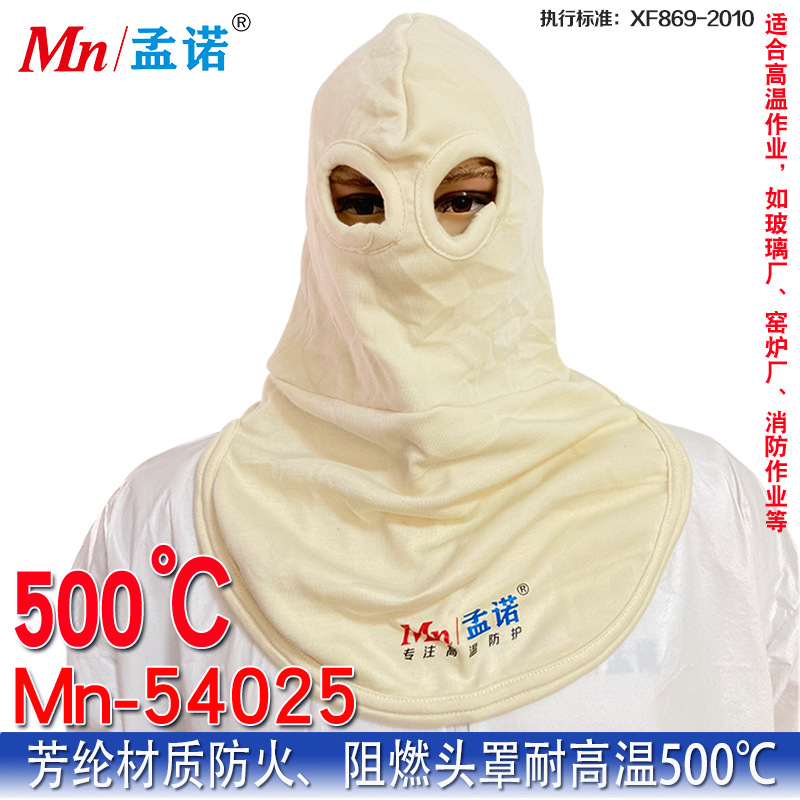 孟诺500度耐高温防火头套NOMEX阻燃头罩消防玻璃厂棉质头罩带检测