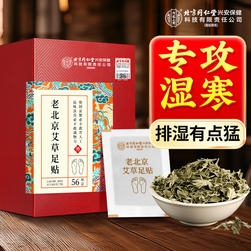 Beijing Tong Ren Tang Old Beijing Wormwood Foot Patches, 56 patches, wormwood leaves, commonly used at home and in the palace, supports wholesale and delivery Beijing Tong Ren Tang Old Beijing Wormwood Foot Patches, 56 patches, wormwood leaves, commonly used at home and in the palace, supports wholesale and delivery