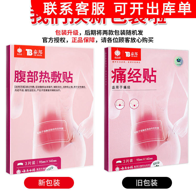 云南泰邦白药痛经贴宫暖痛经大姨妈贴暖宝宝痛经暖贴暖身保暖贴?