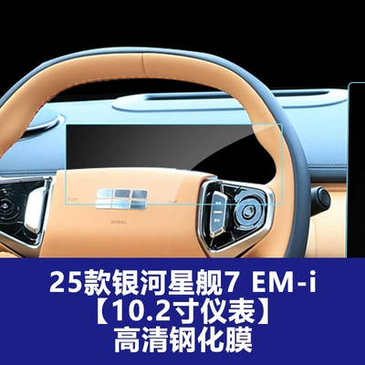 Interior Protective Film Wholesale Agent, Car interior film - 25-26-galaxy-starship-7-em-i-102inch-instruments-high-definition-tempered-film