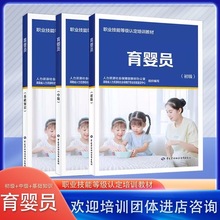 婴幼儿母婴护理育婴员初级中级基础知识职业技能等级认定培训教材