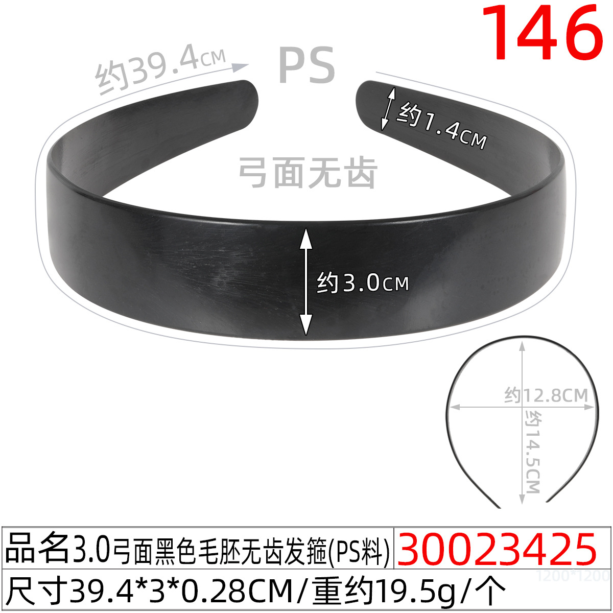 30023425#3.0弓面黑色毛胚无齿发箍（39.5CM）