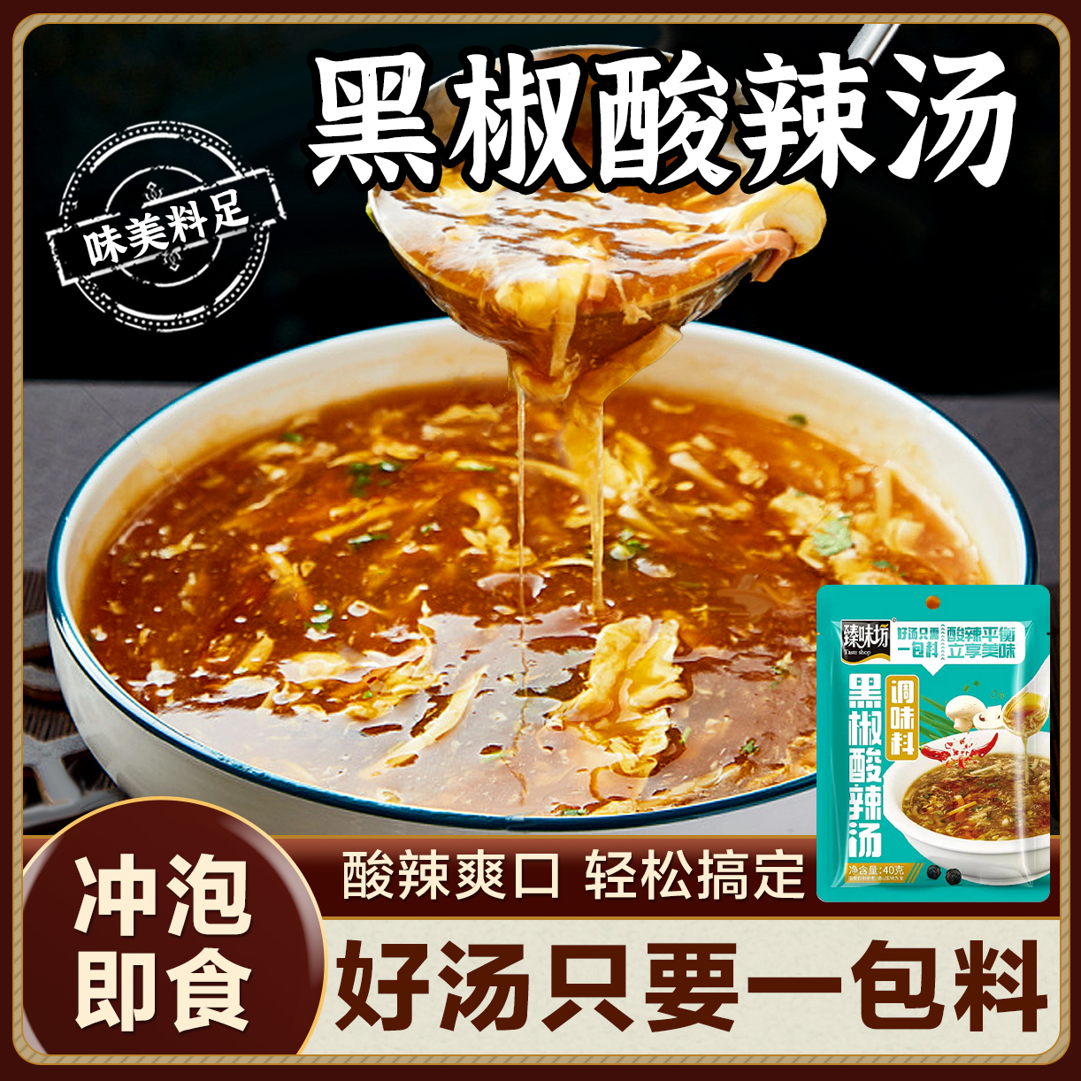 黑椒酸辣汤料包酸辣汤调味料方便速食汤底胡辣汤调料家用商用