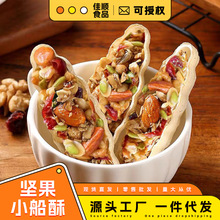 坚果小船酥美味零食八宝坚果船坚果船挞组合办公室糕点小吃下午茶