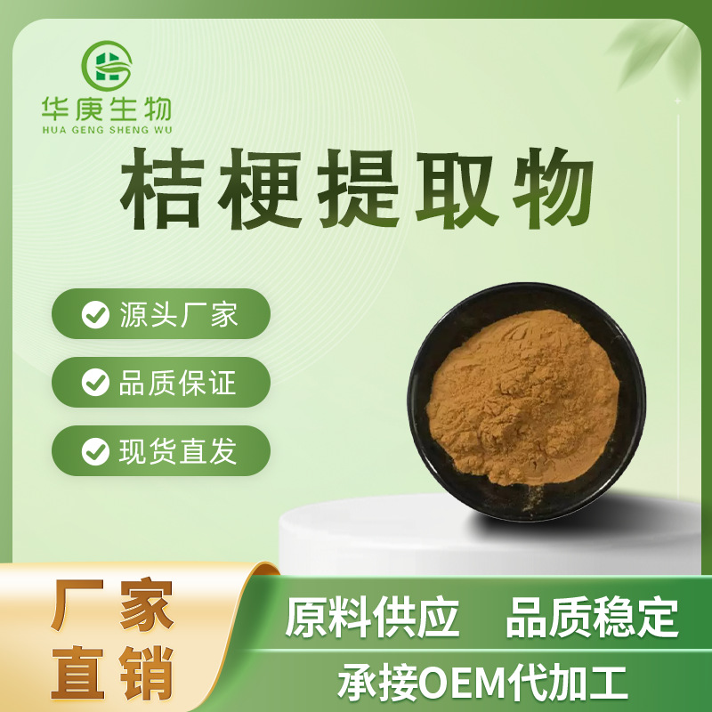 桔梗提取物20:1  水溶天然提取 桔梗粉  现货供应  量大从优