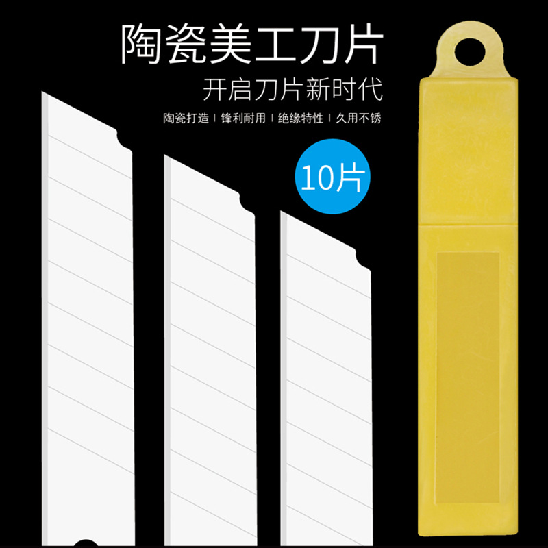 陶瓷美工刀片大小号包装裁纸薄膜介刀办公用品工业塑料安全绝缘