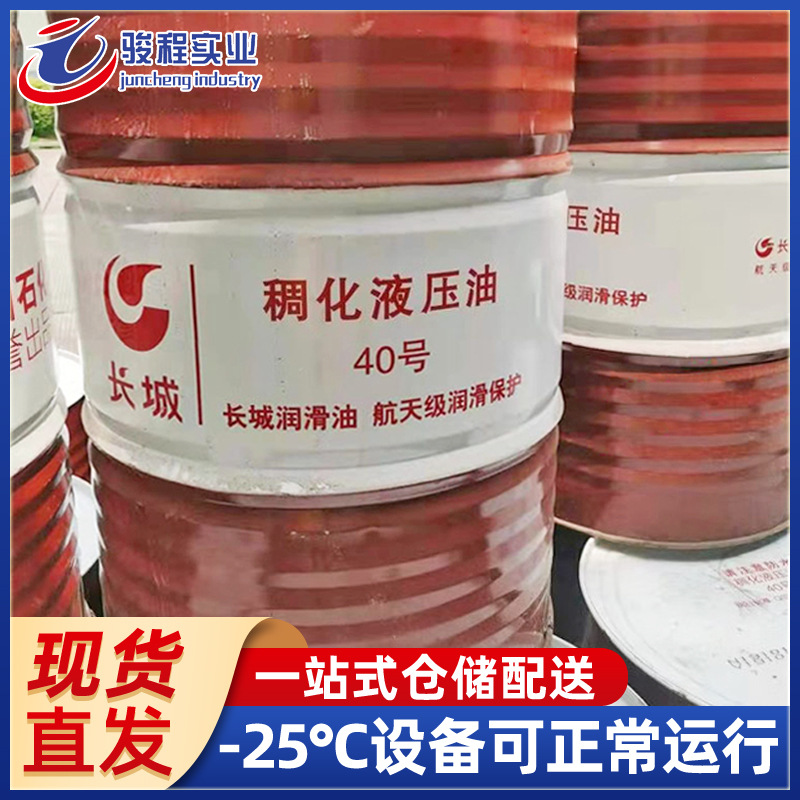 长城40号稠化液压油 机床船舶工程冶金矿山系统用抗磨液压油