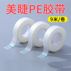 新款嫁接睫毛膠帶PE透氣膠帶低敏隔離眼貼可手撕美睫膠帶批發