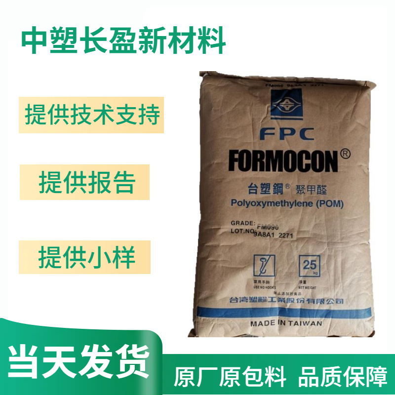 POM FM130 台塑聚甲醛 注塑级 食品级 耐磨级 齿轮件原料颗粒