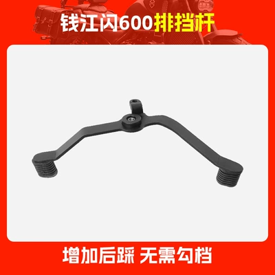 Pedal Front Pedal | Motorcycle pedals - qianjiang-flash-600-gear-lever