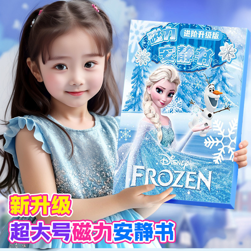 愛莎公主超大本磁力加厚免裁剪安靜書全新磁力進階女孩玩具diy磁