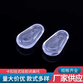 工厂批发价硅胶防滑卡扣挂式鼻托 安全防滑无痕眼镜框鼻垫托现货