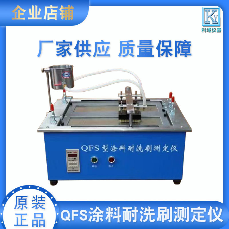 厂家供应 QFS耐洗刷测定仪 新标准建筑涂料耐洗刷仪 耐擦洗测试仪