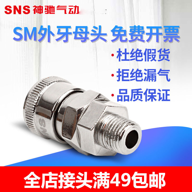 SNS神驰气动SM外牙母头C式自锁快速接头PU气管接头SM-10 20 30 40