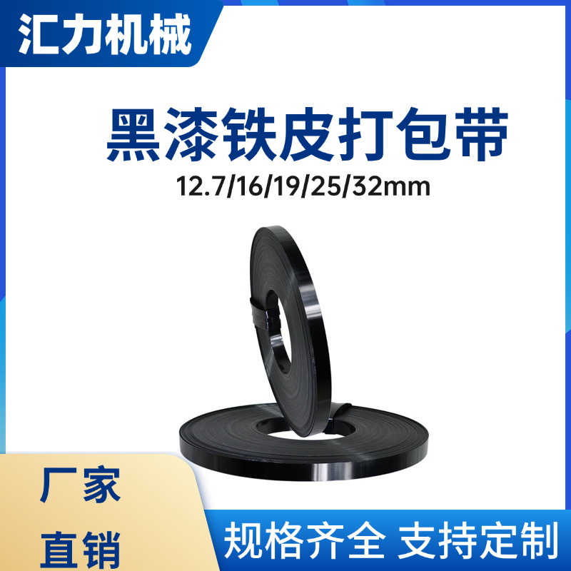 临沂批发铁皮打包带现货黑漆防腐耐锈高强度捆扎带16mm25mm32mm