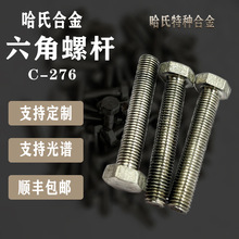 ���ƹ��ϺϽ�C-276�����ݗU ���m��ĸ�ߜغϽ��͸��g��˨276�|Ƭ