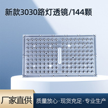 厂家供应3030  新款路灯透镜 工矿灯 144颗连体透镜 配 3030 2835