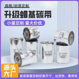 厂家定制标签打印机用碳带升级款蜡基碳带吊牌耐水洗热转印碳带