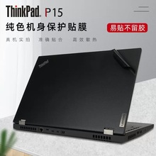 适用15.6寸联想ThinkPad P15外壳贴膜Gen2 十一代i5i7电脑纯色贴