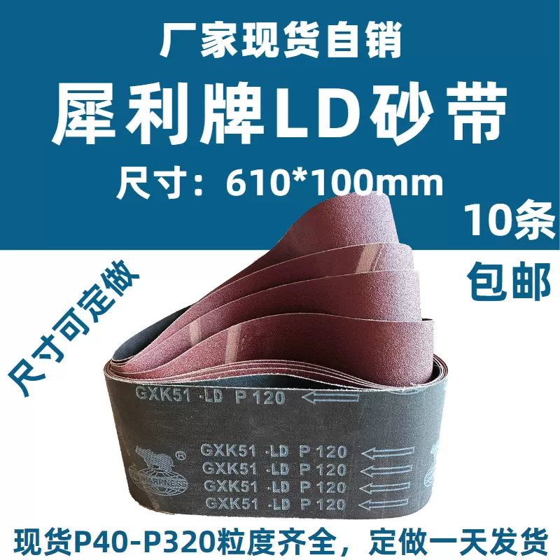 现货工厂自销犀利牌砂带GXK51-LD机用硬布沙带610*100硬质木工砂