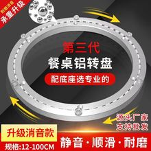 厂家直供消音无声铝合金转盘 家具转盘 餐桌铝合金转盘 五金转盘