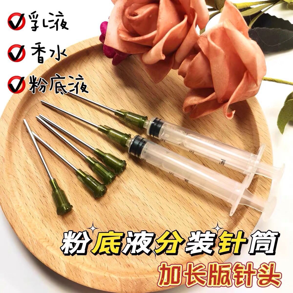 粉底分装针筒加长针头香水护肤品分装工具抽吸针管分装香水小样