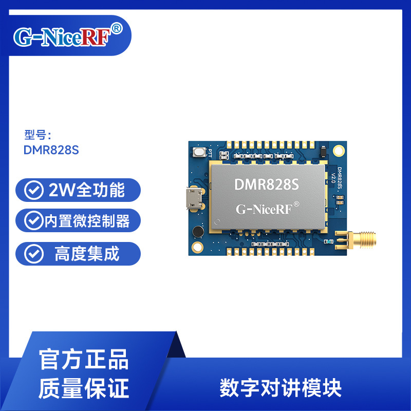 小体积大功率远程双时隙对讲数字语音短信加密对讲机模块DMR828S