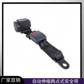 自动伸缩两点式安全带保险带汽车轿车工程车卡车农用车轻卡观光车