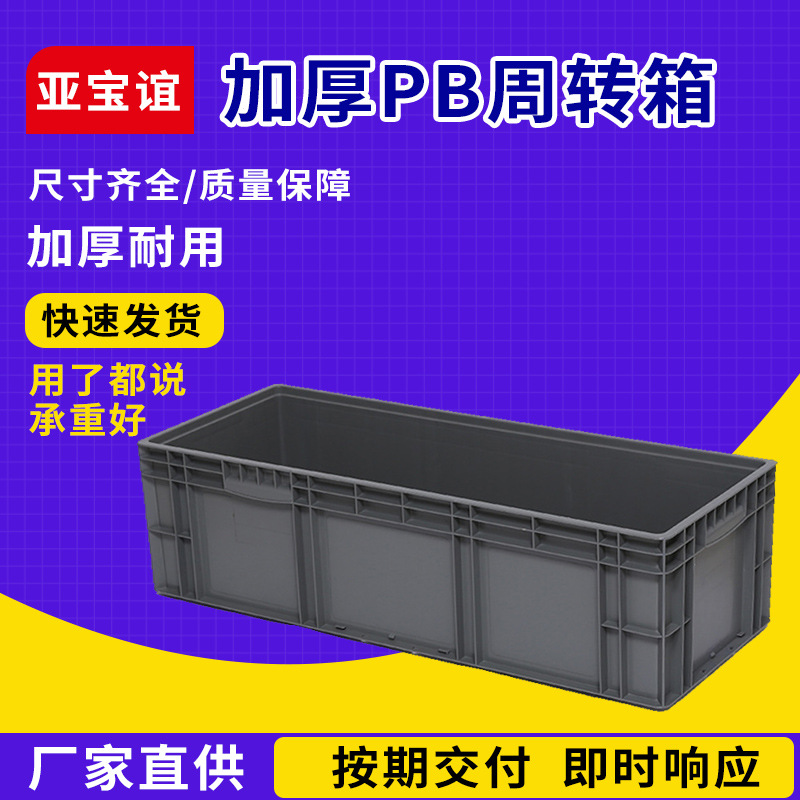 周转箱PB箱41028厂家供应工具箱 五金汽配箱  汽车零部件箱收纳箱