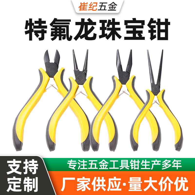 厂家供应批发 4.5寸特氟龙防锈款珠宝钳四件套 套柄 尖嘴钳