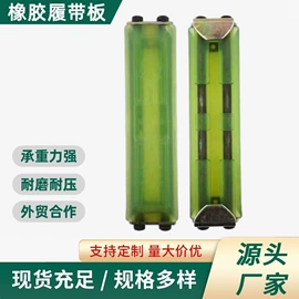 工程机械配件;橡胶履带