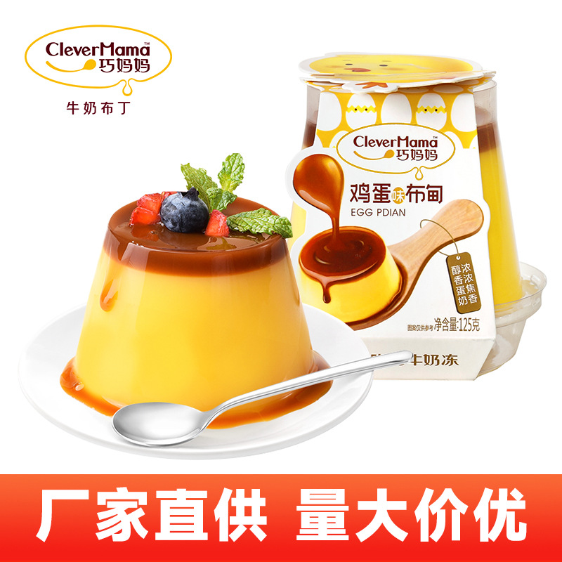 巧妈妈鸡蛋布甸125g果酱乳酸菌布甸休闲零食源头工厂美味批发散装