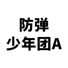50张防弹少年团韩国男团贴纸明星应援周边手账挂靠笔记本手机贴纸