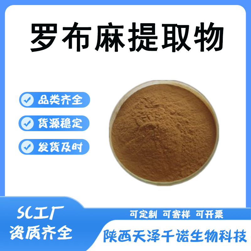 罗布麻提取物 10:1 30:1 水溶 罗布麻多糖 罗布麻黄酮 原料现货b