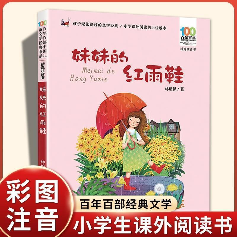 My sister's red rain shoes color picture phonetic version of the second grade primary school students extracurricular reading books Lin Huanzhang 100 years