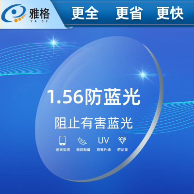 Lens 1.56 Blue light resin Spectacle lenses high definition optics Lens wholesale