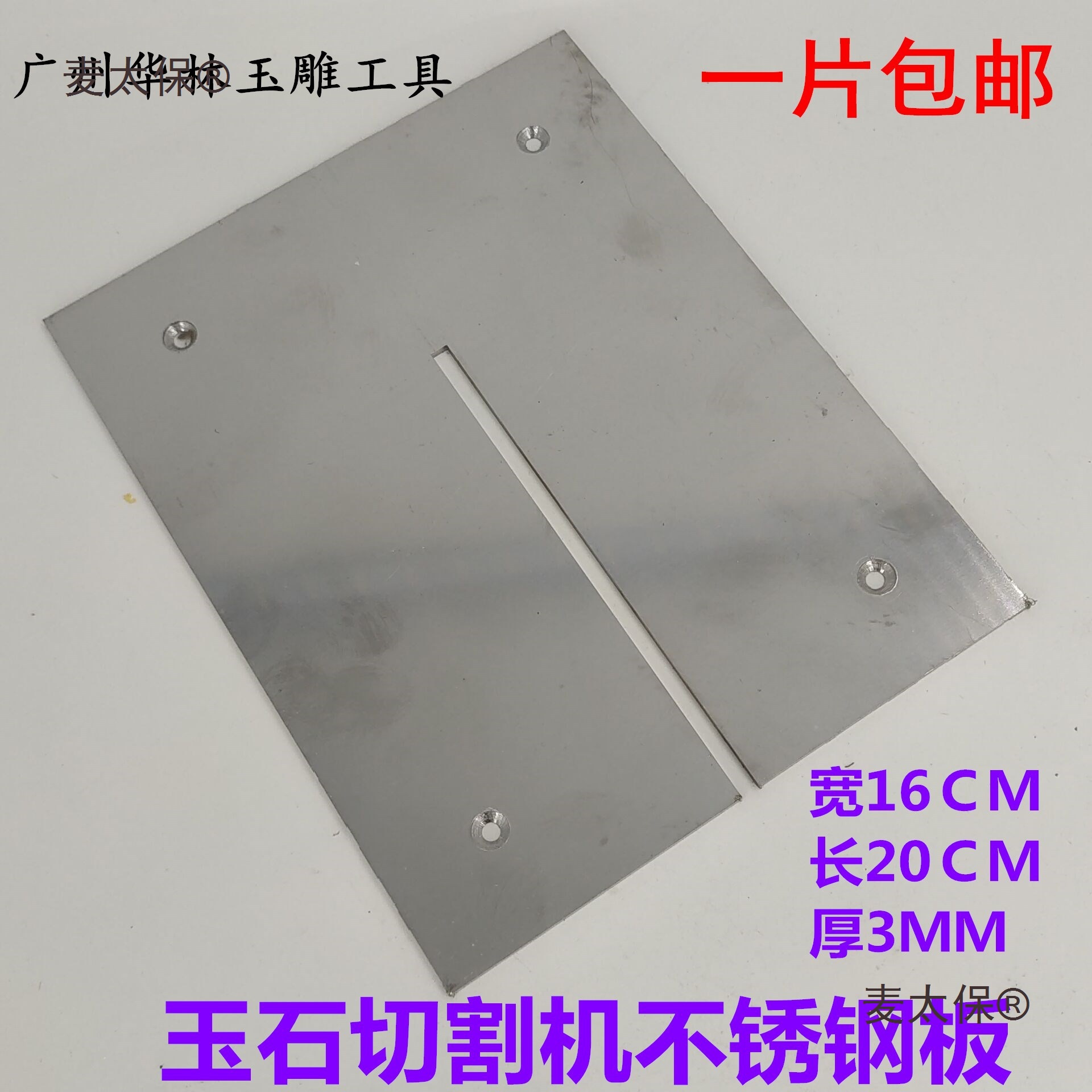 10/12寸玉石切机不锈钢板 垫板 切割雕刻工具麦太保