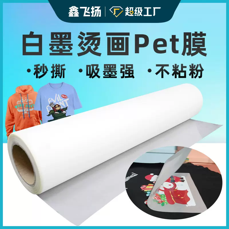 广州鑫飞扬供应涂层均匀烫画冷撕/热撕/冷热撕烫画打印膜