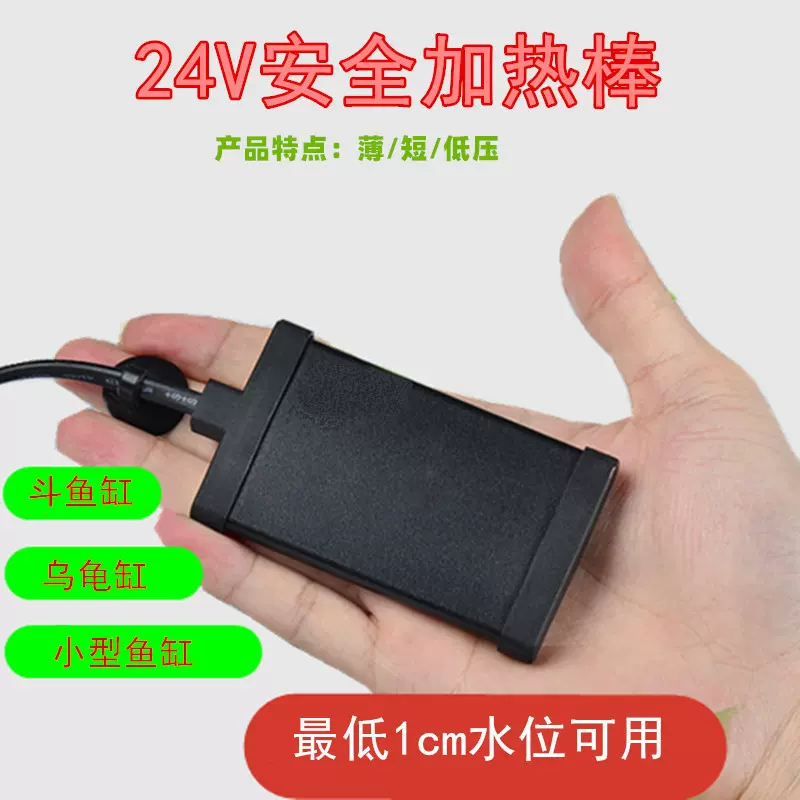 鱼缸乌龟薄款低水位28度恒温加热棒24V heater 宠物饮水机加热器