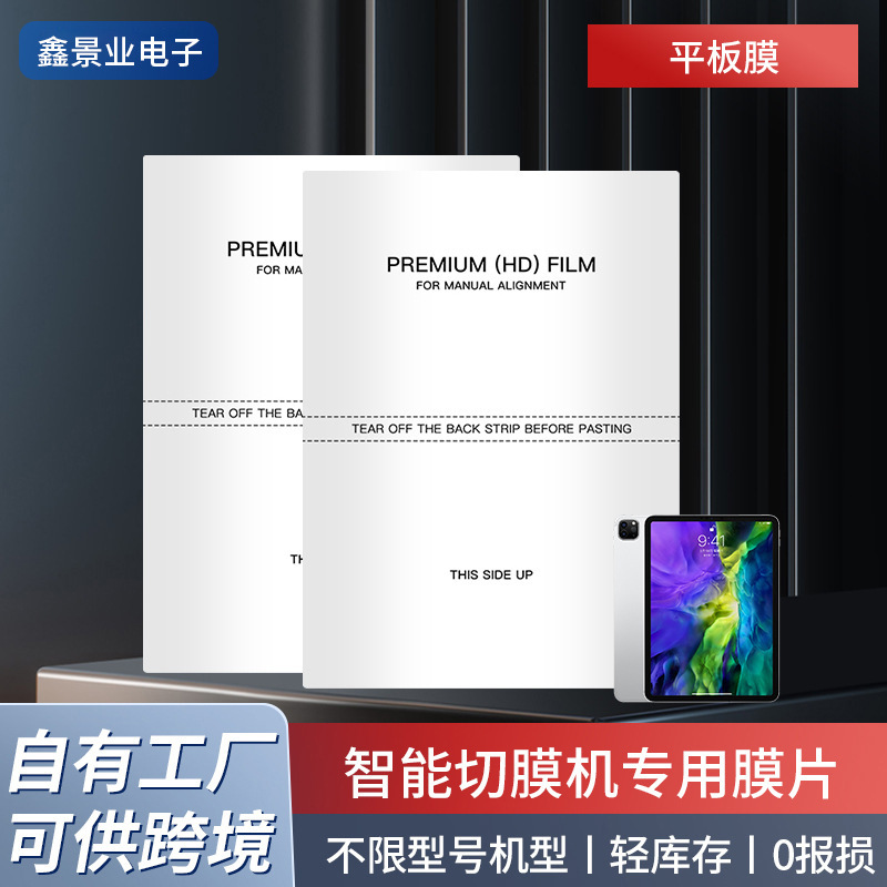 厂家批发跨境热卖高清通透爽滑平板iPad贴膜智能切膜机切割平板膜