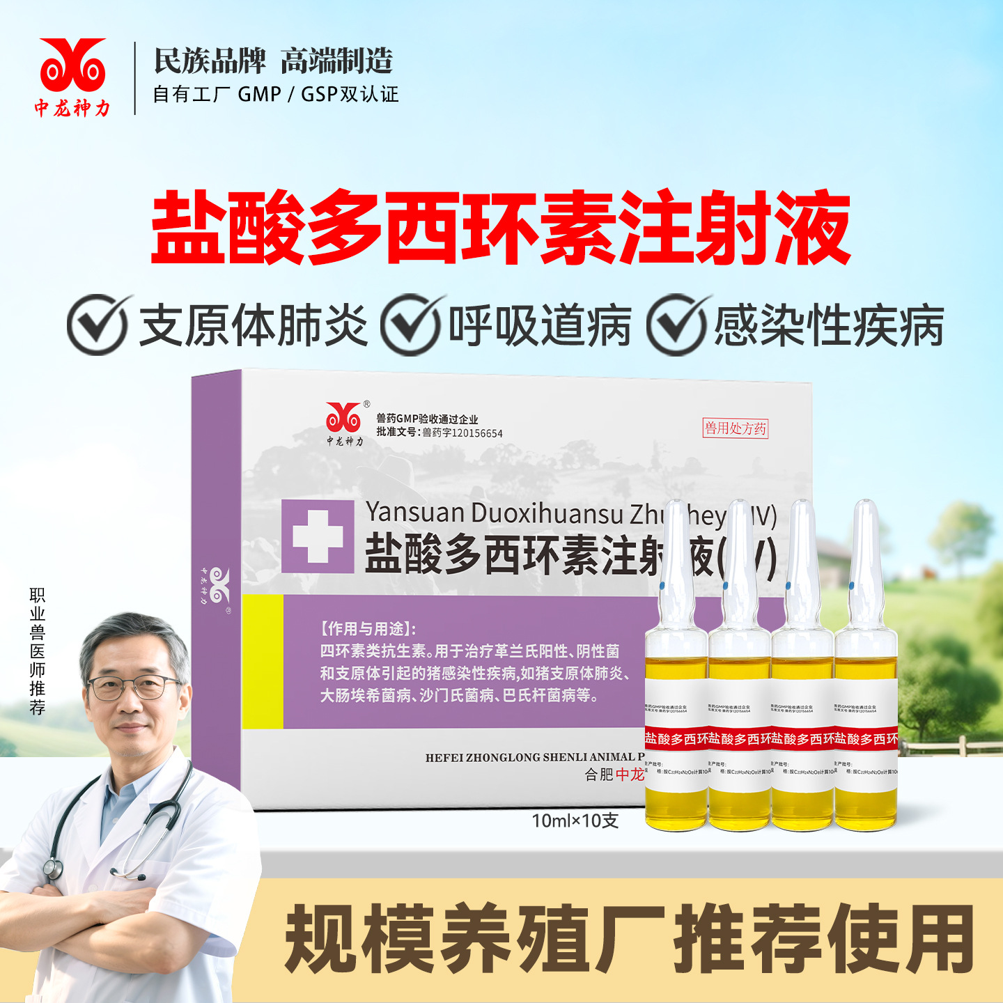 中龙神力盐酸多西环素注射液牛羊禽鱼水产兽药猪三针保健